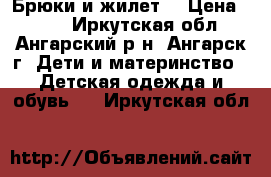 Брюки и жилет  › Цена ­ 900 - Иркутская обл., Ангарский р-н, Ангарск г. Дети и материнство » Детская одежда и обувь   . Иркутская обл.